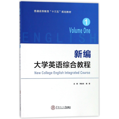 音像新编大学英语综合教程(1普通高等教育十三五规划教材)韩金龙