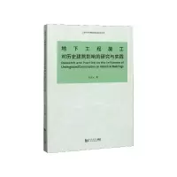 音像地下工程施工对历史建筑影响的研究与实践阳吉宝