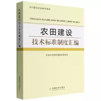 音像农田建设技术标准制度汇编农村农田建设管理司