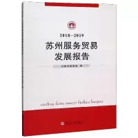 音像2018-2019苏州服务贸易发展报告苏州市商务局