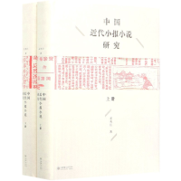 音像中国近代小报小说研究(上下)(精)孟兆臣 著