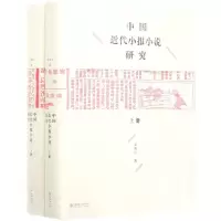 音像中国近代小报小说研究(上下)(精)孟兆臣 著