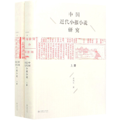 音像中国近代小报小说研究(上下)(精)孟兆臣 著