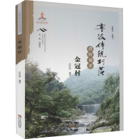 音像宁波传统村落田野调查 金冠村沈信标著;周静书编