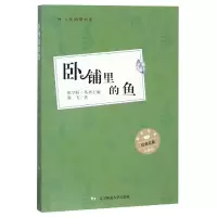 音像卧铺里的鱼(彩插版)/人文阅读书系海飞