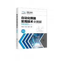 音像自动化焊接实用技术全图解高进强,任文建,赵淑珍