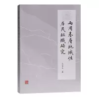 音像两周基层地域居民组织研究吕全义 著