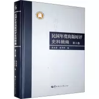 音像民国年度出版时评史料辑编 第6卷吴永贵、张学科编