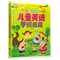 音像彩书坊一学就会的儿童英语单词图典(轻型)[中国]谷萌萌