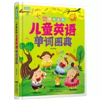 音像彩书坊一学就会的儿童英语单词图典(轻型)[中国]谷萌萌