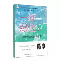 音像一坪绿色--在新世纪阳光下呈亮/梦山书系王叶婷