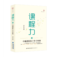 音像课程力Ⅱ,卓越教师的十堂专修课钟发全著