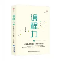 音像课程力Ⅱ,卓越教师的十堂专修课钟发全著