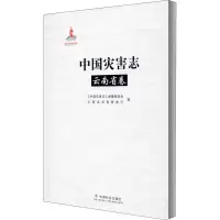 音像中国灾害志 云南省卷作者