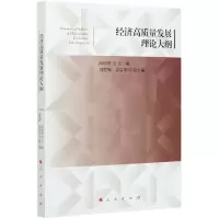 音像经济高质量发展理论大纲高培勇