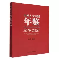 音像中外人文交流年鉴(2019-2020)张朝意