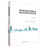 音像排污权交易对中国企业绿色创新的影响研究林屾