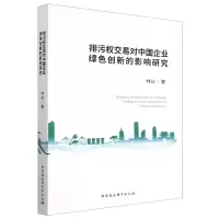 音像排污权交易对中国企业绿色创新的影响研究林屾