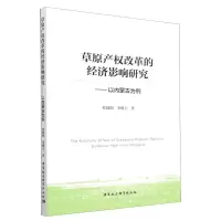 音像草原产权改革的经济影响研究侯建昀,李敬玉