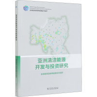 音像亚洲清洁能源开发与研究全球能源互联网发展合作组织