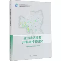 音像亚洲清洁能源开发与研究全球能源互联网发展合作组织