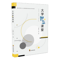 音像大学智慧课堂周鑫燚,王慧