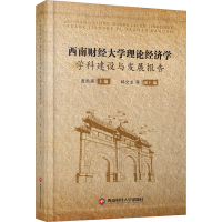 音像西南财经大学理论经济学学科建设与发展报告韩文龙编;盖凯程