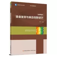 音像美食鉴赏与食品创新设计邱宁