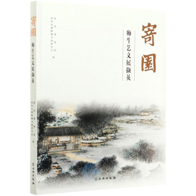 音像寄园师生艺文展撷英常州博物馆