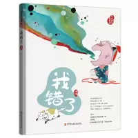 音像(藏在绘本中的传统文化)今天讲个好故事.我错了傅晓