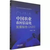 音像中国农业农村信息化发展报告(2020)李道亮