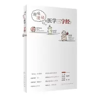 音像趣味漫话<医学三字经>衣运玲,姜军作