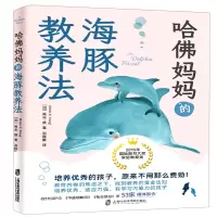 音像哈妈妈的海豚教养法[加]希米?康著,青豆书坊出品