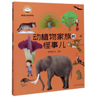 音像动植物家族的怪事儿/脑洞大开科学馆斯塔熊文化