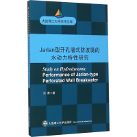 音像Jarlan型开孔墙式防波堤的水动力特研究刘勇