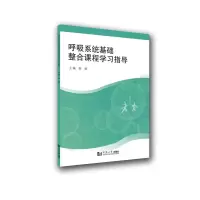 音像呼吸系统基础整合课程学习指导秦颖