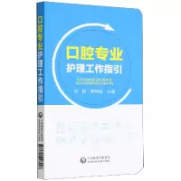 音像口腔专业护理工作指引刘帆,李秀娥