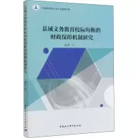 音像县域义务教育校际均衡的财政保障机制研究魏萍
