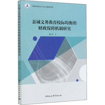 音像县域义务教育校际均衡的财政保障机制研究魏萍