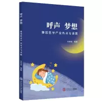 音像呼声·梦想:睡眠医学产业热点与进展王诗谊