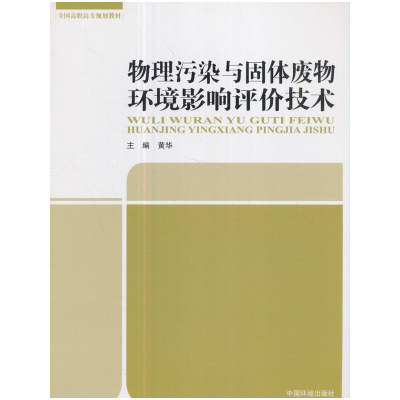 音像物理污染与固体废物环境影响评价技术黄华