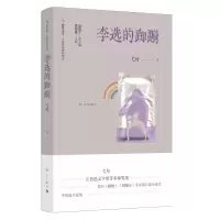 音像李选的踟蹰弋舟