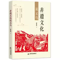 音像非遗文化说义乌徐家骏 著