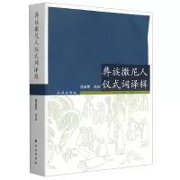 音像彝族撒尼人仪式词译辑昂自明注