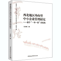 音像西北地区外向型中小企业管理研究——基于