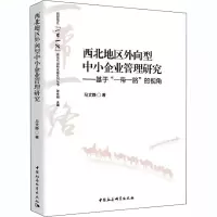 音像西北地区外向型中小企业管理研究——基于