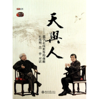 音像天与人--儒学走向世界的前瞻杜维明