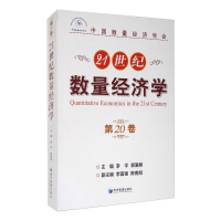 音像21世纪数量经济学(第20卷)李平,郭爱君
