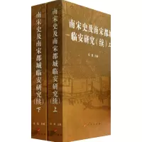 音像南宋史及南宋都城临安研究(续上下)辛薇