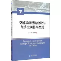 音像交通基础设施建设与经济空间格局塑造王菲,毛琦梁